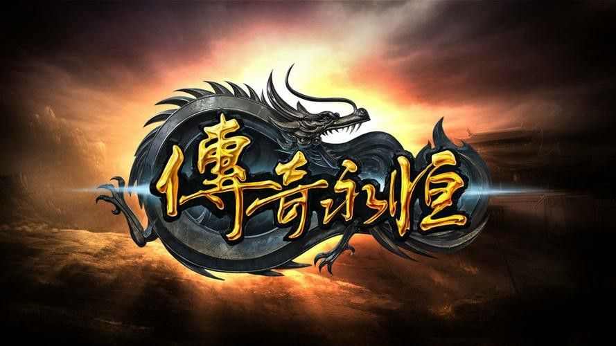 冰雪传奇能在哪里下载手游,寒冰传奇——手游下载指南