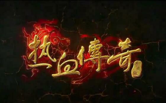 刚开一秒1.76复古之热血传奇神龙鞋子多少钱